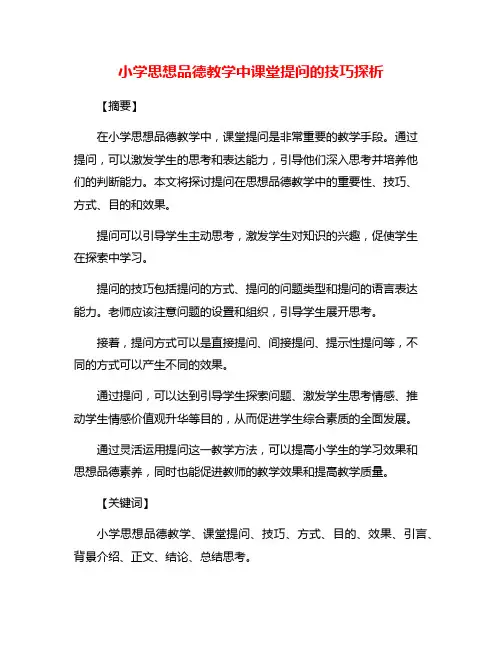 小学思想品德教学中课堂提问的技巧探析