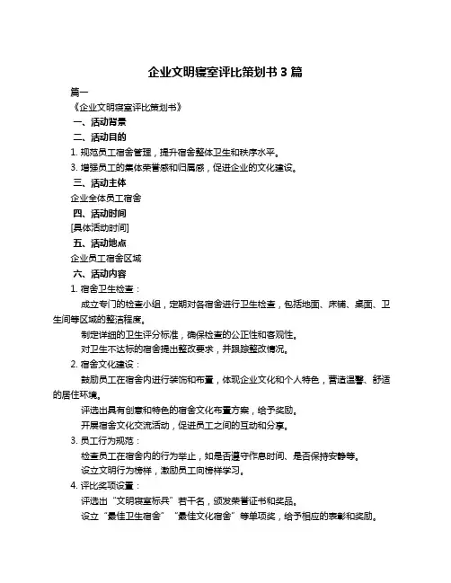 企业文明寝室评比策划书3篇