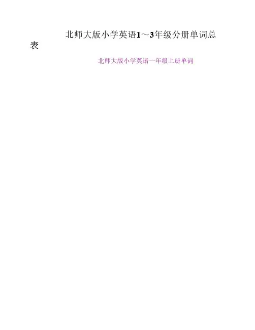 北师大版小学英语1～3年级分册单词总表