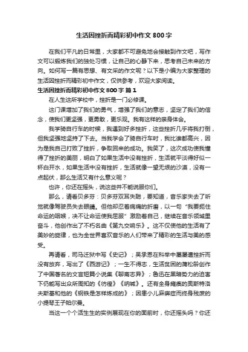 生活因挫折而精彩初中作文800字（精选35篇）