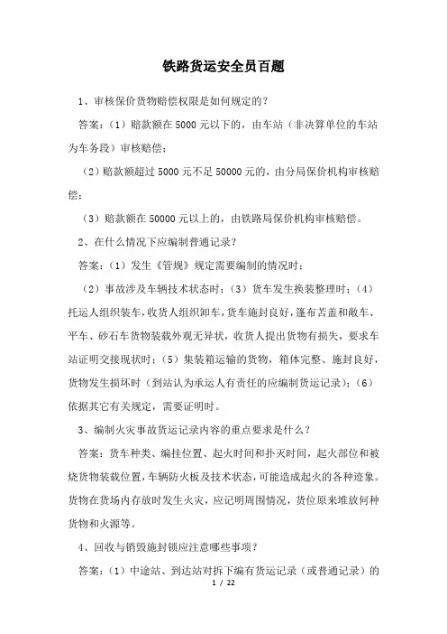 铁路货运安全员百题