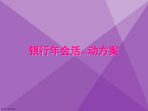 银行年会活动策划方案标准版ppt