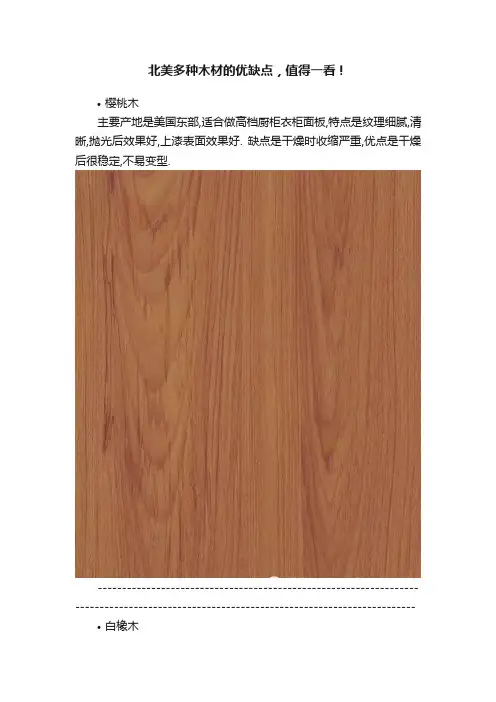 北美多种木材的优缺点，值得一看！