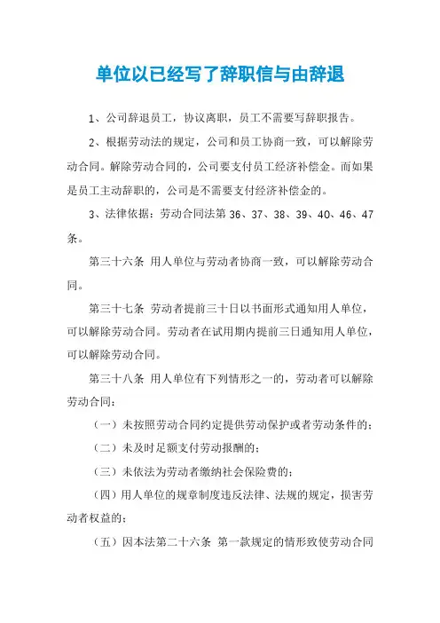 单位以已经写了辞职信与由辞退