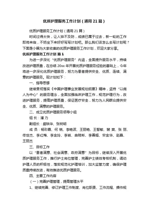 优质护理服务工作计划（通用21篇）