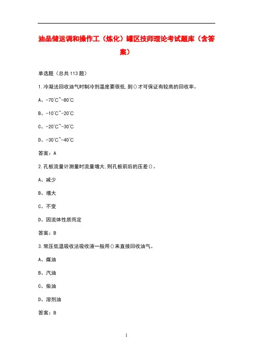 油品储运调和操作工(炼化)罐区技师理论考试题库(含标准答案)