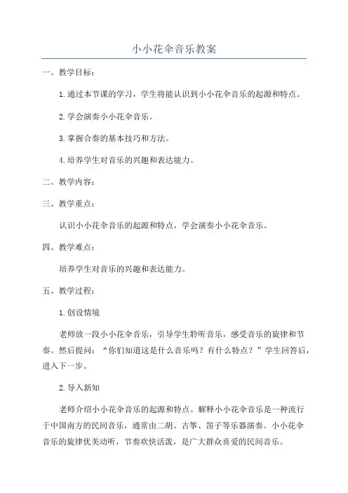 小小花伞音乐教案