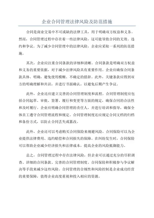 企业合同管理法律风险及防范措施
