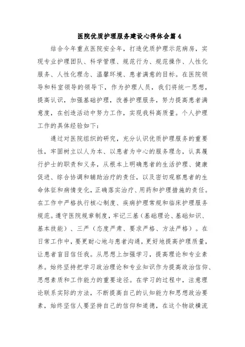 医院优质护理服务建设心得体会篇4