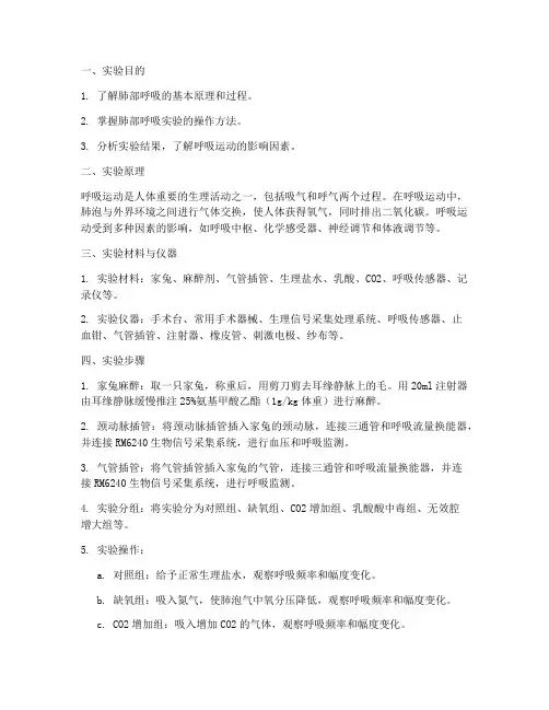 肺部呼吸实验报告