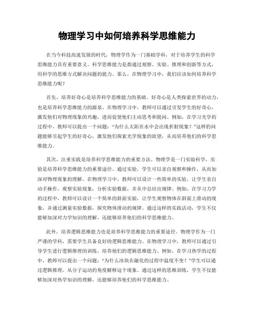 物理学习中如何培养科学思维能力