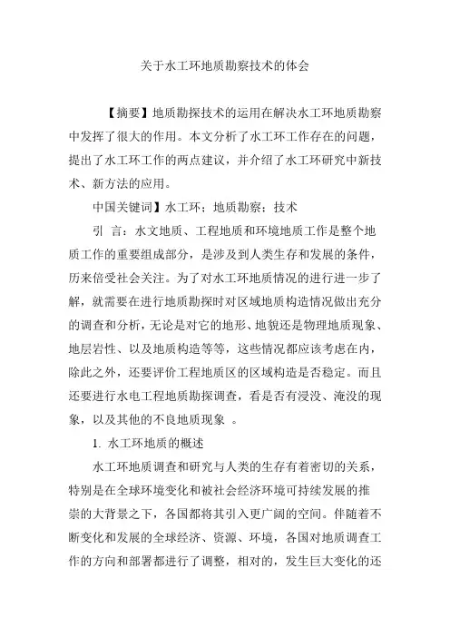 关于水工环地质勘察技术的体会
