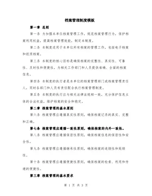 档案管理制度模板