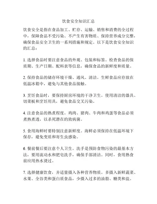 饮食安全知识汇总