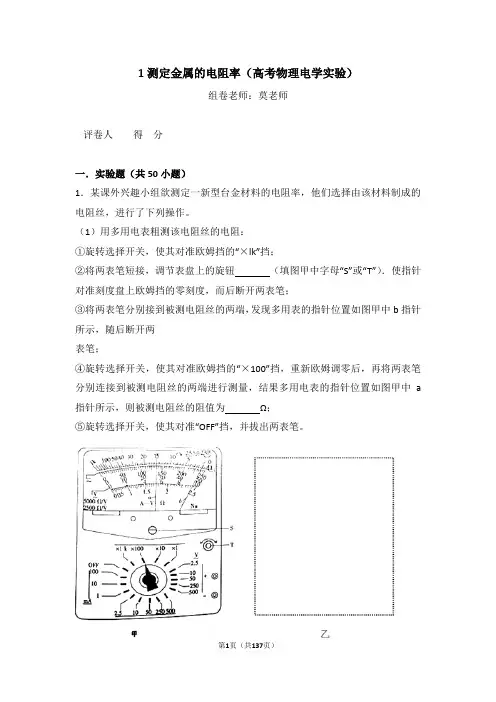 1测定金属的电阻率(高考物理电学实验)含答案与解析