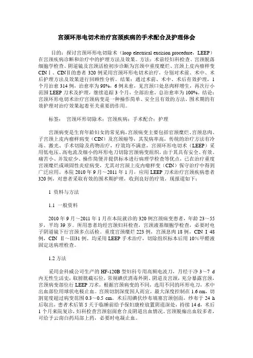 宫颈环形电切术治疗宫颈疾病的手术配合及护理体会