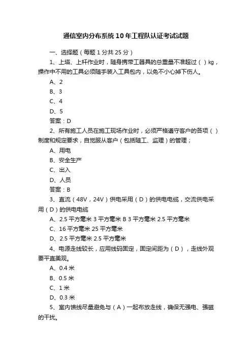 通信室内分布系统10年工程队认证考试试题