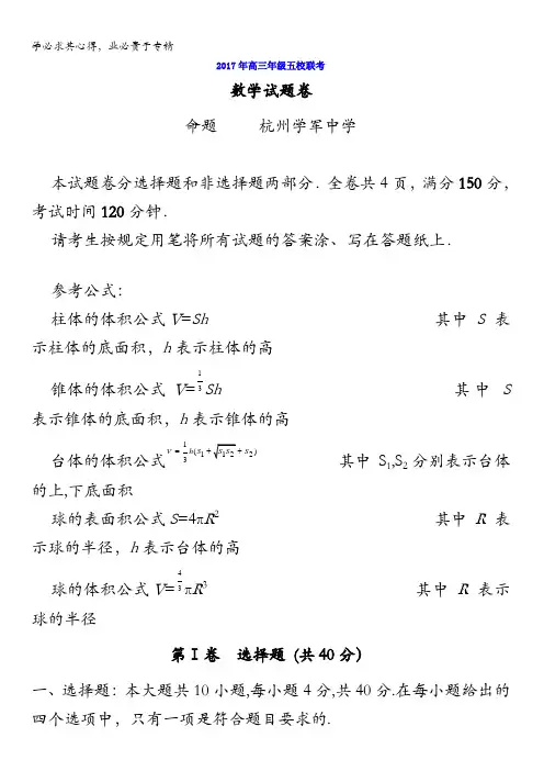 浙江省嘉兴一中、杭州高级中学、宁波效实中学等2017届高三下学期五校联考数学试题含答案