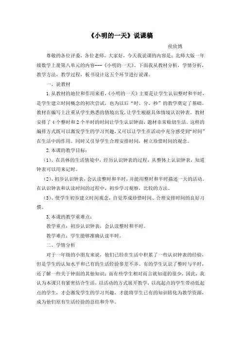 一年级《小明的一天》 说课稿
