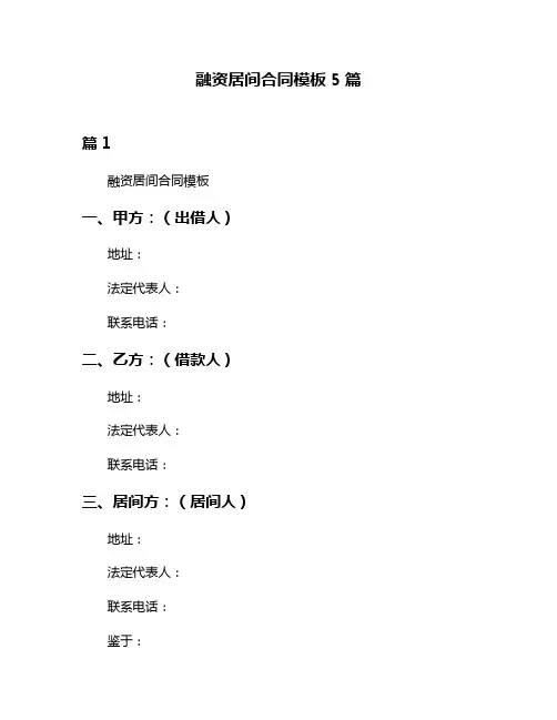 融资居间合同模板5篇
