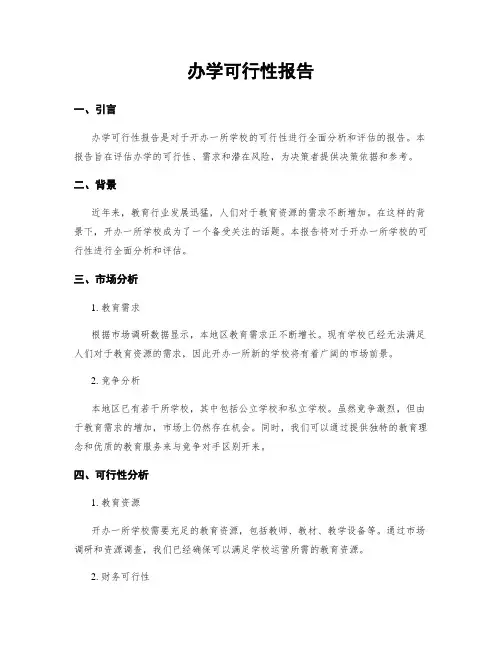 办学可行性报告