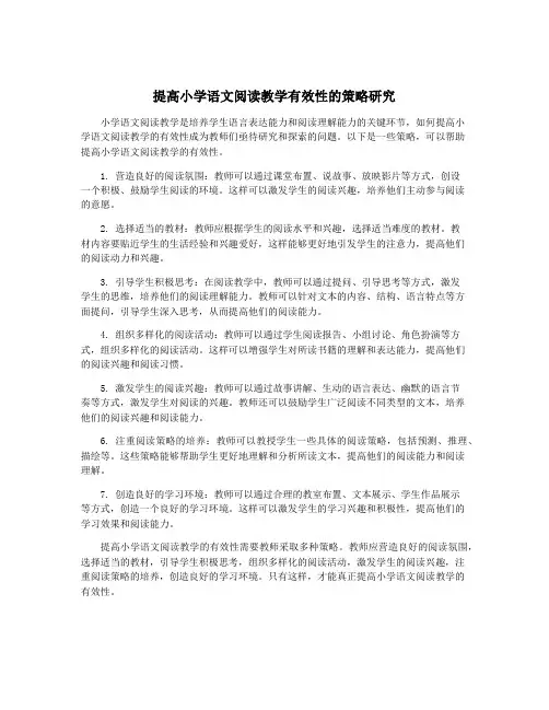 提高小学语文阅读教学有效性的策略研究