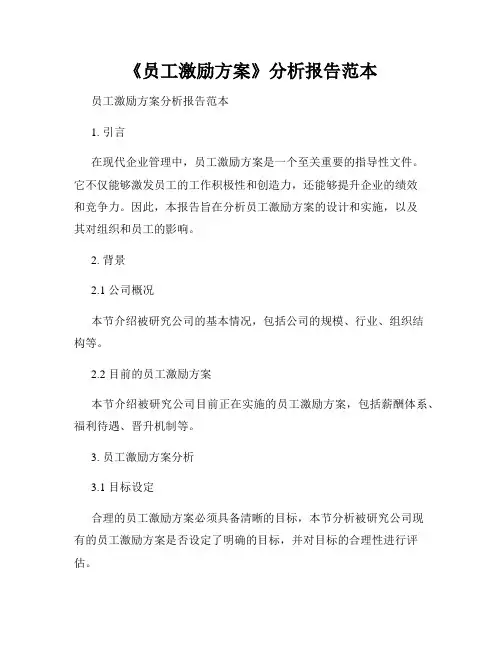 《员工激励方案》分析报告范本