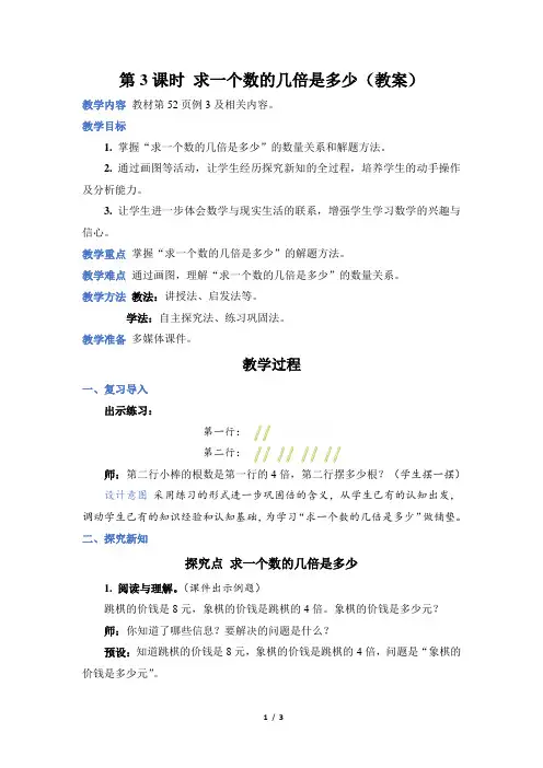 人教版数学三年级上册第5单元3求一个数的几倍是多少(教案)