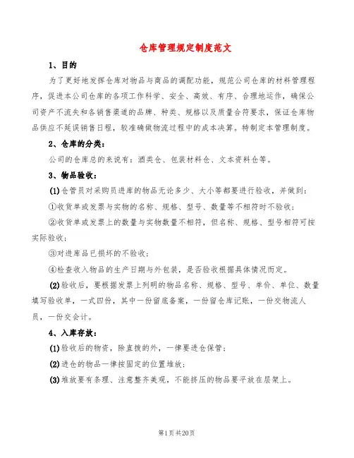 仓库管理规定制度范文(6篇)
