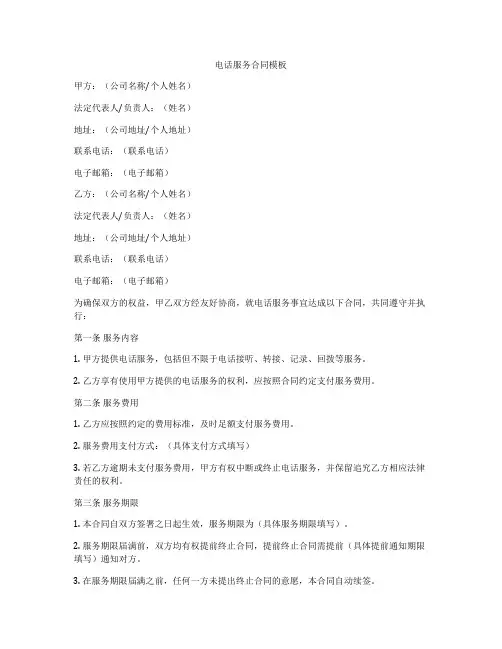 电话服务合同模板