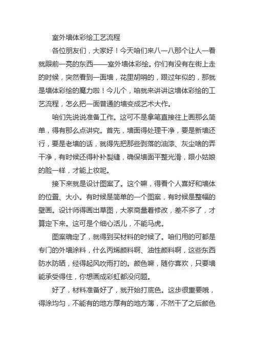 室外墙体彩绘工艺流程