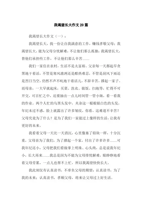 我渴望长大作文20篇