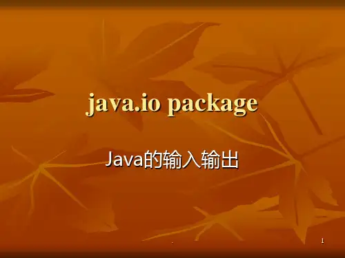 java输入输出PPT课件