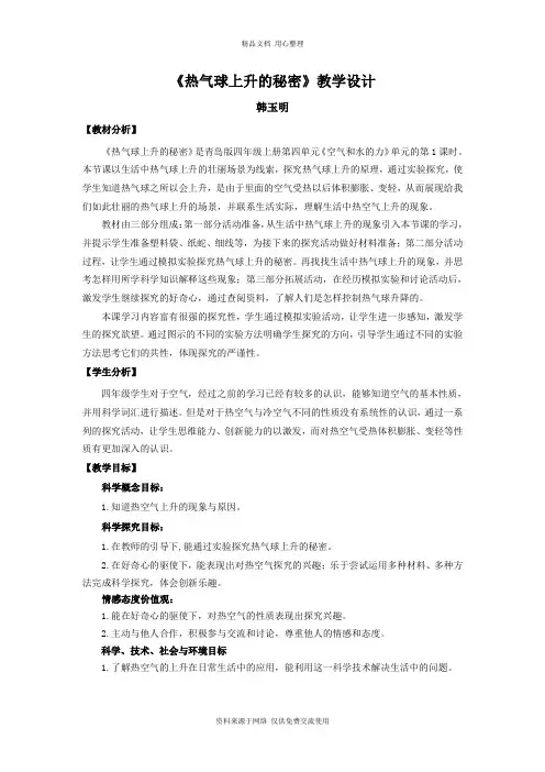 新青岛版小学科学六制四年级上册13《热气球上升的秘密》教学设计
