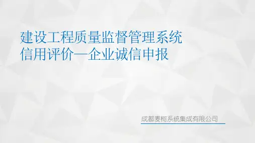 成都《建设工程质量监督管理系统信用评价流程讲解(现场部分)》