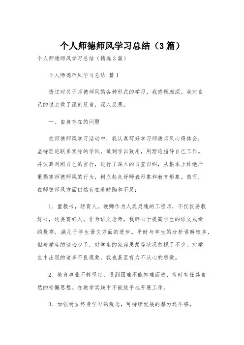 个人师德师风学习总结(3篇)
