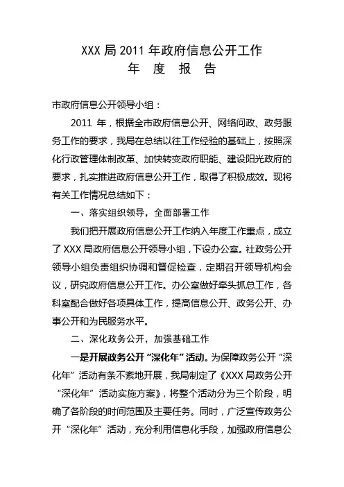 XXX局2011年政府信息公开工作年度报告