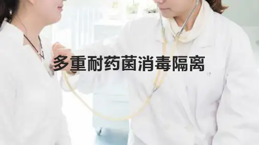 多重耐药菌消毒隔离