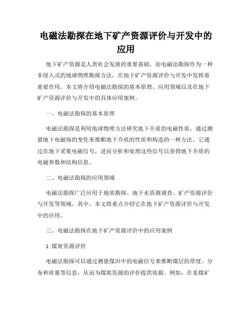 电磁法勘探在地下矿产资源评价与开发中的应用