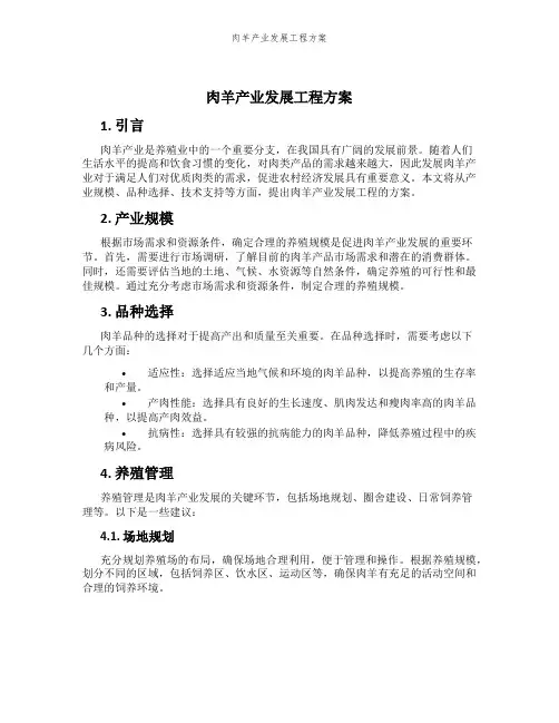 肉羊产业发展工程方案