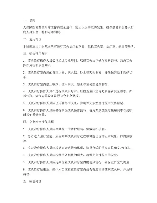 医院艾灸动用明火安全管理制度
