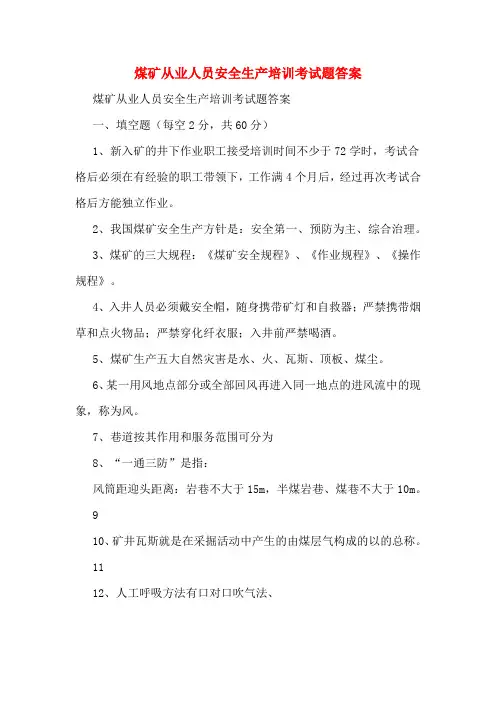 2020年煤矿从业人员安全生产培训考试题答案