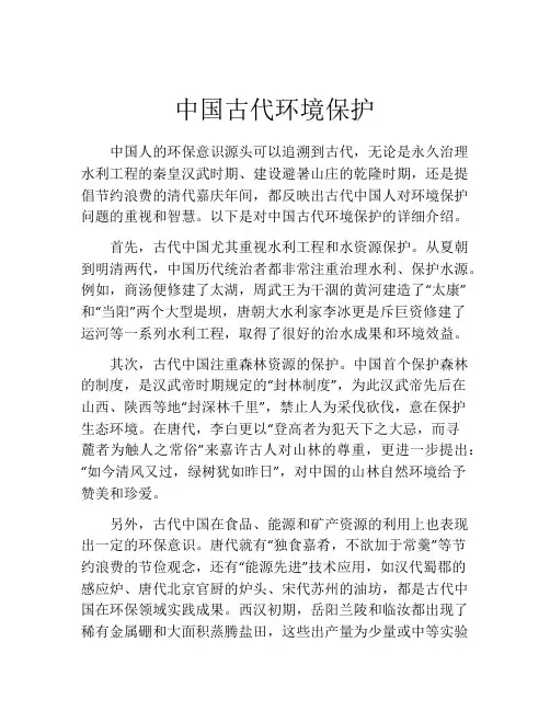 中国古代环境保护