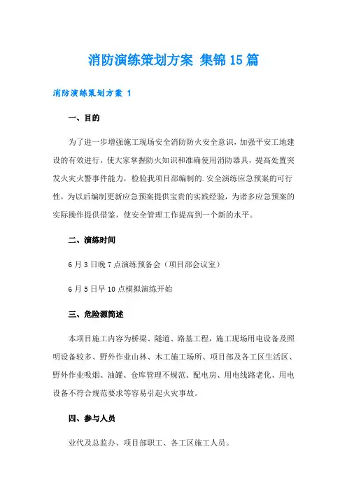 消防演练策划方案 集锦15篇