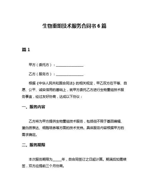 生物重组技术服务合同书6篇