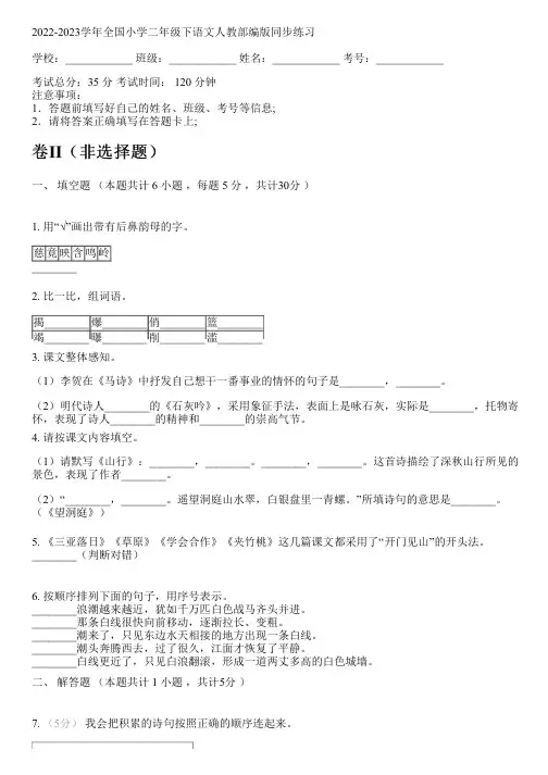 2022-2023学年全国小学二年级下语文人教部编版同步练习(含答案解析考点)033152