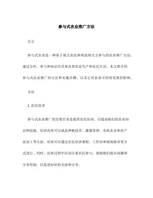 参与式农业推广方法