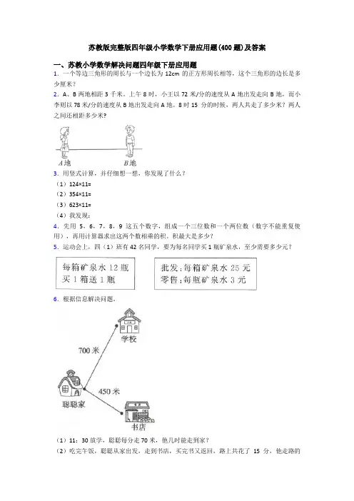 苏教版完整版四年级小学数学下册应用题(400题)及答案