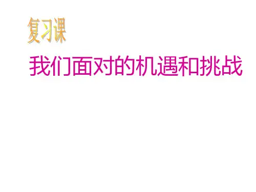 九年级政治当今时代的主题2(2019年10月整理)