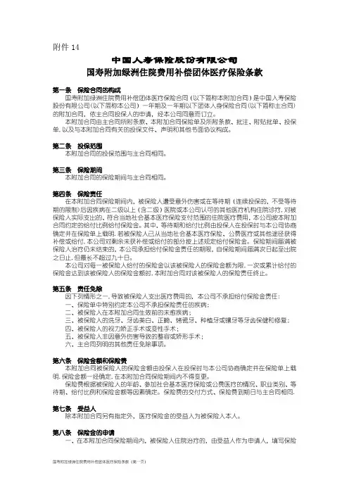 国寿附加绿洲住院费用补偿团体医疗保险条款